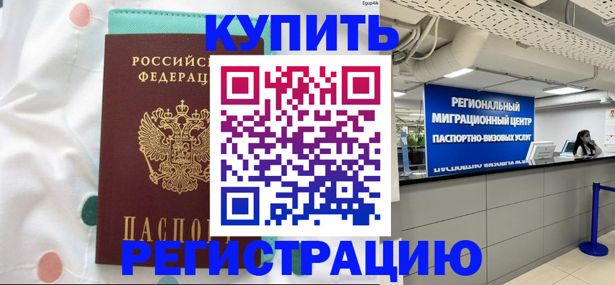 временная регистрация для всех в Котовске